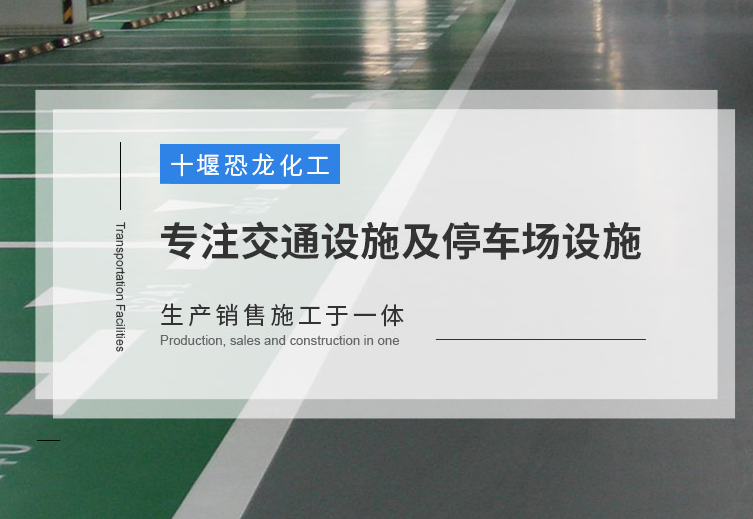 十堰恐龍化工產(chǎn)品與技術(shù)解析 25 年深耕涂料領(lǐng)域