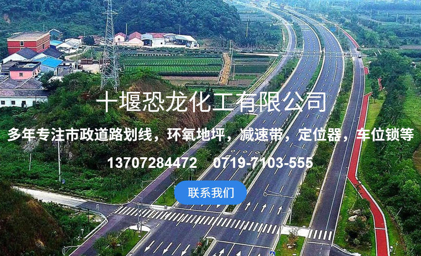 十堰恐龍化工道路標(biāo)線漆施工 安全耐候 筑牢道路通行防護(hù)屏障